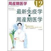 周産期医学 2017年 12月号 [雑誌]
