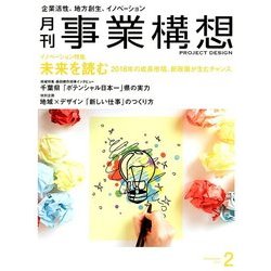 事業構想 2018年 02月号 [雑誌]