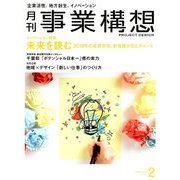 事業構想 2018年 02月号 [雑誌]
