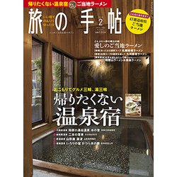 旅の手帖 2018年 02月号 [雑誌]