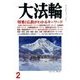 大法輪 2018年 02月号 [雑誌]