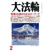 大法輪 2018年 02月号 [雑誌]