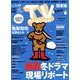 TV Station (テレビ・ステーション) 関東版 2018年 1/6号 [雑誌]