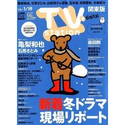 TV Station (テレビ・ステーション) 関東版 2018年 1/6号 [雑誌]