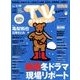 TV Station (テレビ・ステーション) 関西版 2018年 1/6号 [雑誌]