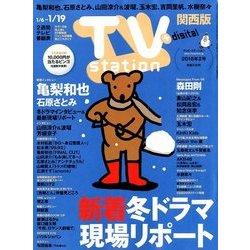 TV Station (テレビ・ステーション) 関西版 2018年 1/6号 [雑誌]