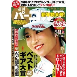 週刊パーゴルフ 2018年 1/16号 [雑誌]