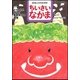 ちいさいなかま 2018年 02月号 [雑誌]