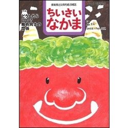 ちいさいなかま 2018年 02月号 [雑誌]