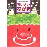 ちいさいなかま 2018年 02月号 [雑誌]