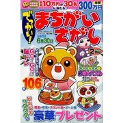 でっかい ! まちがいさがし 2018年 02月号 [雑誌]