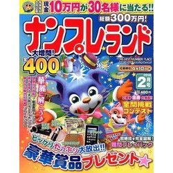 ナンプレランド 2018年 02月号 [雑誌]