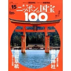 ニッポンの国宝100 2018年 1/9号 [雑誌]