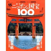 ニッポンの国宝100 2018年 1/9号 [雑誌]