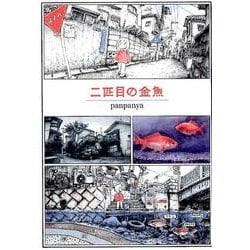 二匹目の金魚 [コミック]