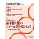 日本歯科評論 2018年 01月号 [雑誌]