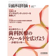 日本歯科評論 2018年 01月号 [雑誌]