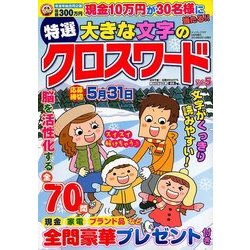 特選大きな文字のクロスワード 2018年 02月号 [雑誌]
