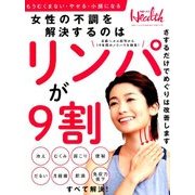 女性の不調を解消するのはリンパが9割! 2018年 02月号 [雑誌]