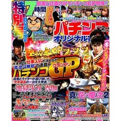 パチンコオリジナル実戦術 2018年 02月号 [雑誌]