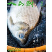 へら鮒 2018年 02月号 [雑誌]