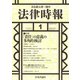 法律時報 2018年 01月号 [雑誌]