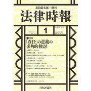 法律時報 2018年 01月号 [雑誌]