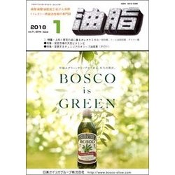 油脂 2018年 01月号 [雑誌]