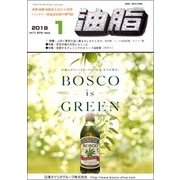 油脂 2018年 01月号 [雑誌]
