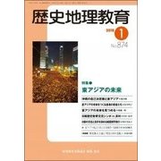 歴史地理教育 2018年 01月号 [雑誌]