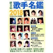歌手名鑑 2018 2018年 01月号 [雑誌]