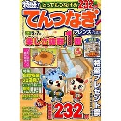 とってもつなげる てんつなぎフレンズ 2018年 02月号 [雑誌]