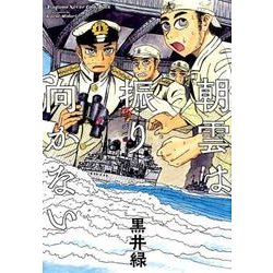 朝雲は振り向かない [コミック]