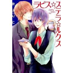 ラピス☆ステラ☆ルクス（HANAMARU COMICS PREMIUM） [コミック]