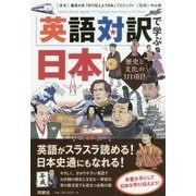 英語対訳で学ぶ日本―歴史と文化の111項目 [単行本]