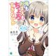 俺もおまえもちょろすぎないか(MF文庫J) [文庫]
