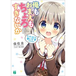 俺もおまえもちょろすぎないか(MF文庫J) [文庫]