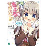 俺もおまえもちょろすぎないか(MF文庫J) [文庫]