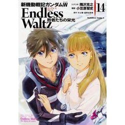 新機動戦記ガンダムＷ　Ｅｎｄｌｅｓｓ　Ｗａｌｔｚ　敗者たちの栄光（１４）<14>(角川コミックス・エース) [コミック]