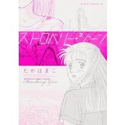 ストロベリー・ジーン(あすかコミックスDX) [コミック]