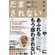 だまされない―健康に関する「常識」は間違いだらけ [単行本]