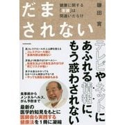 だまされない―健康に関する「常識」は間違いだらけ [単行本]