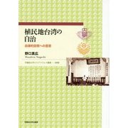 植民地台湾の自治―自律的空間への意思(早稲田大学エウプラクシス叢書) [全集叢書]
