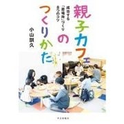 親子カフェのつくりかた－成功する「居場所」づくり8つのコツ [単行本]