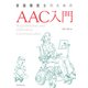 言語聴覚士のためのAAC入門 [単行本]