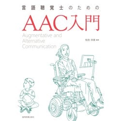 言語聴覚士のためのAAC入門 [単行本]