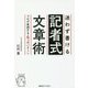 迷わず書ける記者式文章術―プロが実践する4つのパターン [単行本]