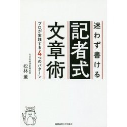 迷わず書ける記者式文章術―プロが実践する4つのパターン [単行本]