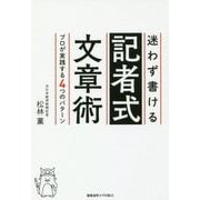 迷わず書ける記者式文章術―プロが実践する4つのパターン [単行本]