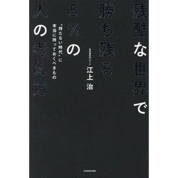 残酷な世界で勝ち残る5%の人の考え方―"持たない時代"に本当に持っておくべきもの [単行本]